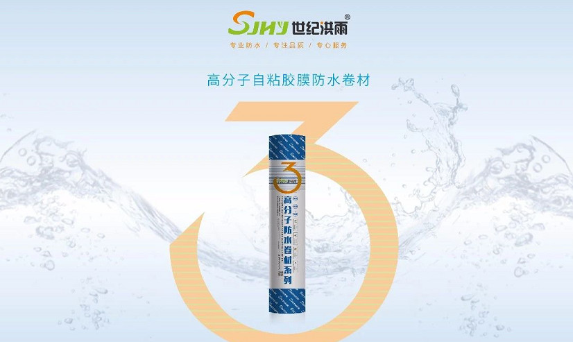 世纪洪雨 | 选对建筑工程底板防水材料,跟渗漏说拜拜